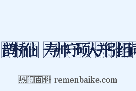 鹊桥仙·寿帅守硕人并引组词是什么意思的图片